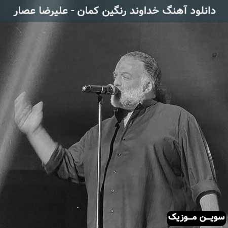 دانلود اهنگ خداوند رنگین کمان علیرضا عصار